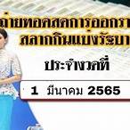 ผลสลาก1มีนาคม2565